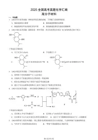 2025全国高考真题化学汇编：高分子材料 有答案解析