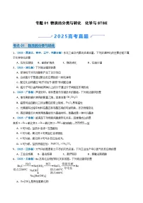 备战2026年高考化学(2025年真题分类汇编通用版)专题01物质的分类与转化化学与STSE(原卷版+解析)