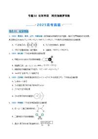 备战2026年高考化学(2025年真题分类汇编通用版)专题02化学用语阿伏加德罗常数(原卷版+解析)