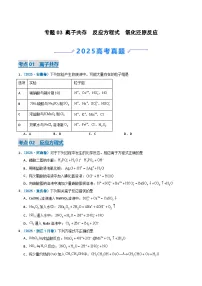 备战2026年高考化学(2025年真题分类汇编通用版)专题03离子共存反应方程式氧化还原反应(原卷版+解析)