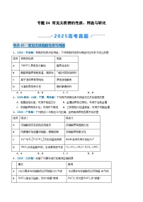 备战2026年高考化学(2025年真题分类汇编通用版)专题04常见无机物的性质、用途与转化(原卷版+解析)