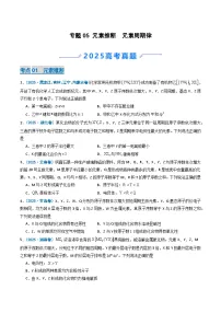 备战2026年高考化学(2025年真题分类汇编通用版)专题05元素推断元素周期律(原卷版+解析)