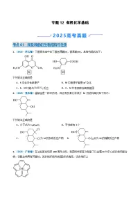 备战2026年高考化学(2025年真题分类汇编通用版)专题12有机化学基础(原卷版+解析)