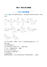 备战2026年高考化学(2025年真题分类汇编通用版)专题16有机合成与推断题(原卷版+解析)