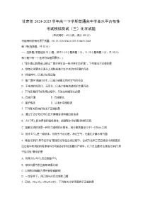甘肃省2024-2025学年高一下学期普通高中学业水平合格性考试模拟测试（三）化学试题