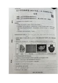 辽宁省名校联盟2024-2025学年高三上学期10月名校联合考试+化学试题