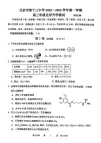 2025北京十三中高三（上）开学考化学试卷