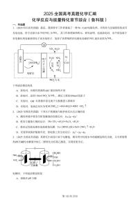 2025全国高考真题化学汇编：化学反应与能量转化章节综合（鲁科版） 有答案解析