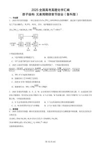 2025全国高考真题化学汇编：原子结构 元素周期律章节综合（鲁科版） 有答案解析