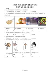 2021-2025全国高考真题化学汇编：元素与物质分类（鲁科版） 有答案解析