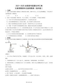 2021-2025全国高考真题化学汇编：元素周期律和元素周期表（鲁科版） 有答案解析