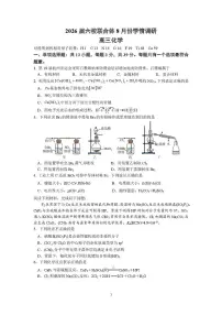 江苏省南京市六校联合体2025-2026学年高三上学期8月学情调研考试化学试题（含答案）