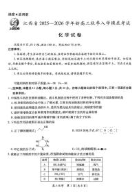 江西省上进联考2026届高三上学期入学摸底考试化学试题（含答案）