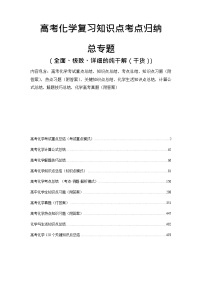 2026高考化学复习知识点考点归纳总专题暨知识点总结大全