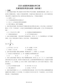 2025全国高考真题化学汇编：元素性质及其变化规律（鲁科版） 有答案解析