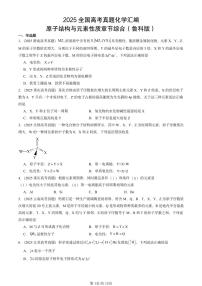 2025全国高考真题化学汇编：原子结构与元素性质章节综合（鲁科版） 有答案解析