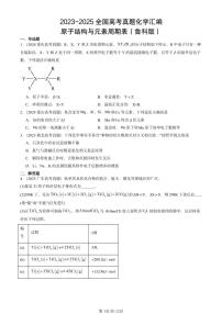 2023-2025全国高考真题化学汇编：原子结构与元素周期表（鲁科版） 有答案解析