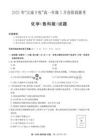 安徽省“江南十校”2024-2025学年高一下学期5月份阶段联考化学试卷（鲁科版）+答案