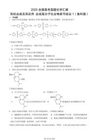 2025全国高考真题化学汇编：有机合成及其应用 合成高分子化合物章节综合1（鲁科版） 有答案解析