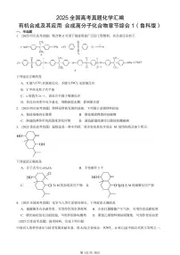 2025全国高考真题化学汇编：有机合成及其应用 合成高分子化合物章节综合1（鲁科版） 有答案解析