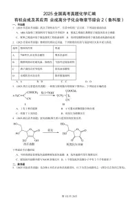 2025全国高考真题化学汇编：有机合成及其应用 合成高分子化合物章节综合2（鲁科版） 有答案解析