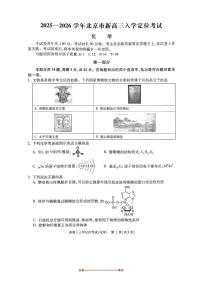 北京市海淀区多校2025～2026学年高三上开学入学定位考化学试卷(无答案)