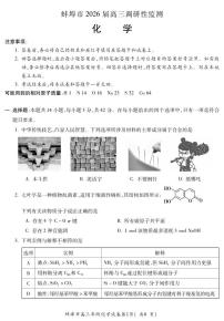 安徽省蚌埠市2025-2026学年高三上学期开学调研性监测化学试题及答案