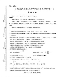 云南民族大学附属高级中学2025-2026学年高三上学期联考（一）化学试卷