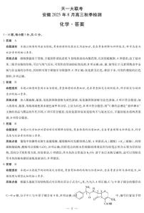 天一大联考·安徽省2025-2026学年高三上学期8月秋季检测化学含答案解析