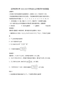 江苏省苏州市2024-2025学年高三上学期开学考试化学试卷（解析版）