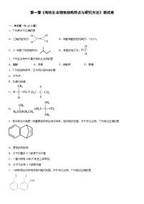 化学选择性必修3有机化合物的结构特点当堂检测题