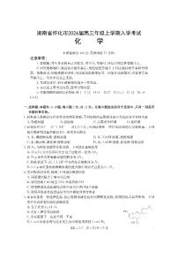 湖南省怀化市2026届高三上学期入学考试（26-06C）-化学试题+答案