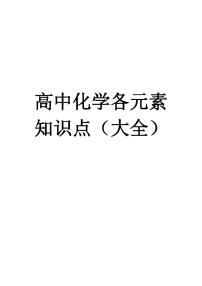 2026届高中化学各元素知识点大全--高考化学一轮专题