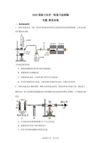 2026届高考化学一轮选择题专题：探究实验练习含答案