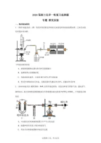 2026届高考化学一轮选择题专题：探究实验练习含答案