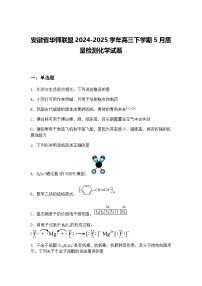 安徽省华师联盟2024-2025学年高三下学期5月质量检测化学试题（含答案解析）