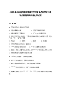 2025届山东省百师联盟高三下学期第八次学业水平联合检测同类训练化学试题（含答案解析）
