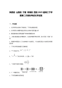 陕西省 山西省 宁夏 青海省 四省2025届高三下学期第二次模拟考试化学试题（含答案解析）