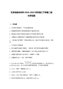 天津市新华中学2024-2025学年高三下学期二模 化学试题（含答案解析）