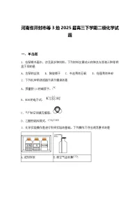 河南省开封市等3地2025届高三下学期二模化学试题（含答案解析）