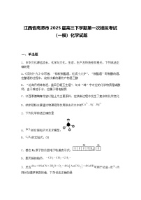 江西省鹰潭市2025届高三下学期第一次模拟考试（一模）化学试题（含答案解析）