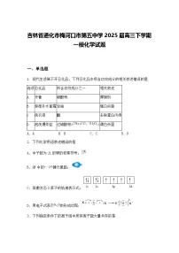 吉林省通化市梅河口市第五中学2025届高三下学期一模化学试题（含答案解析）