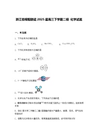 浙江省稽阳联谊2025届高三下学期二模 化学试题（含答案解析）