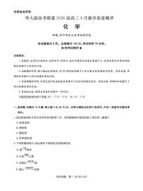 华大新高考联盟2026届高三上学期开学教学质量测评化学试题（含答案）