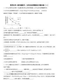高考化学一轮专题复习：化学反应原理综合专题训练（一）