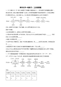 高三化学高考备考一轮复习工业流程专题训练