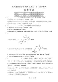 重庆外国语学校2026届高三上学期开学考试化学试题+答案