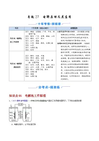 专题27 电解原理及其应用（全国通用）-十年（2016-2025）高考化学真题分类汇编（含答案）
