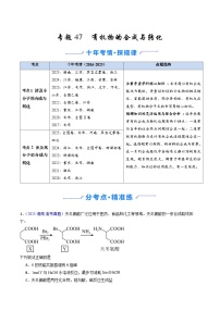 专题47 有机物的合成与转化（全国通用）-十年（2016-2025）高考化学真题分类汇编（含答案）