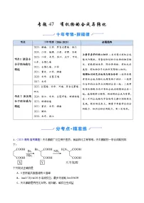 专题47 有机物的合成与转化（全国通用）-十年（2016-2025）高考化学真题分类汇编（含答案）
